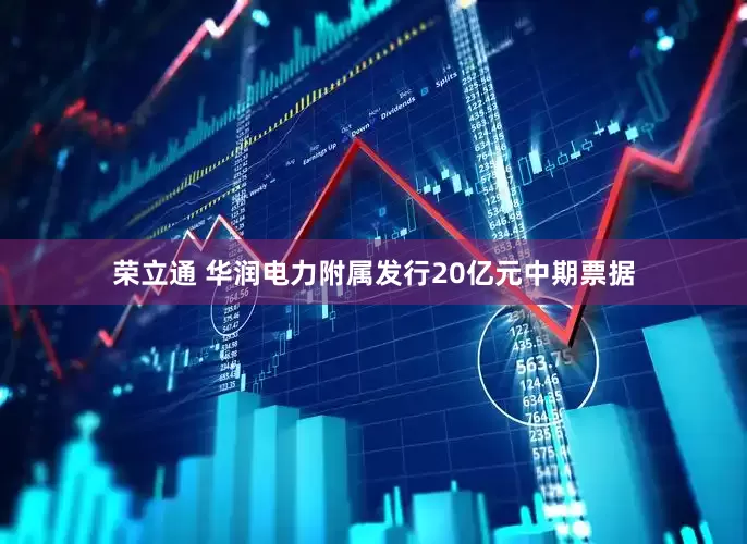 荣立通 华润电力附属发行20亿元中期票据