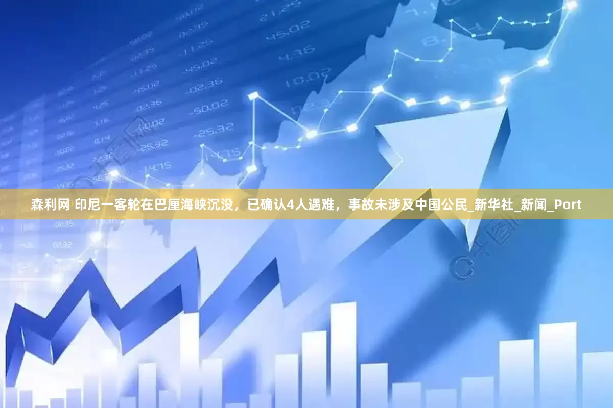 森利网 印尼一客轮在巴厘海峡沉没，已确认4人遇难，事故未涉及中国公民_新华社_新闻_Port