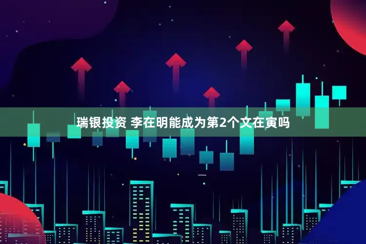 瑞银投资 李在明能成为第2个文在寅吗