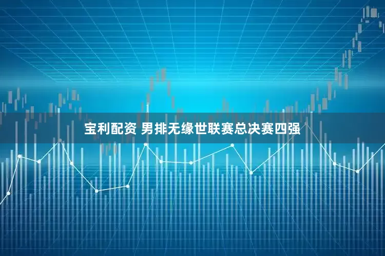 宝利配资 男排无缘世联赛总决赛四强