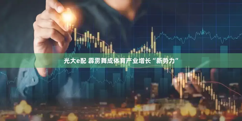 光大e配 霹雳舞成体育产业增长“新势力”