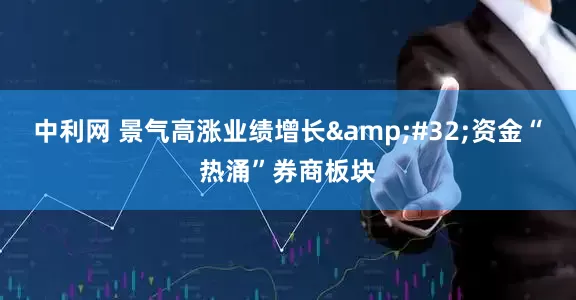中利网 景气高涨业绩增长&#32;资金“热涌”券商板块