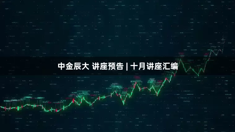 中金辰大 讲座预告 | 十月讲座汇编