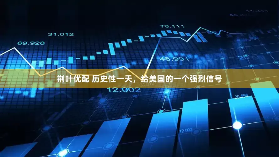 荆叶优配 历史性一天，给美国的一个强烈信号